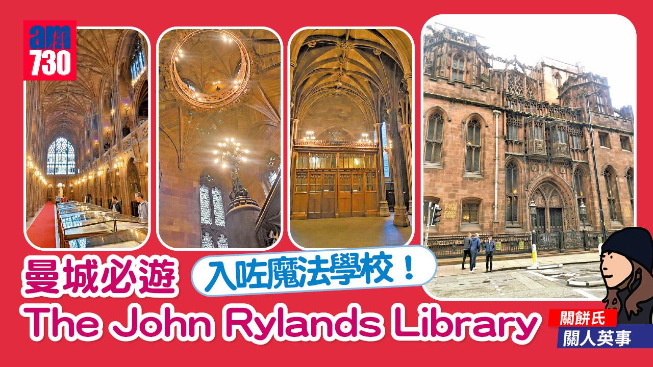 入咗魔法學校！ 曼城必遊 The John Rylands Library