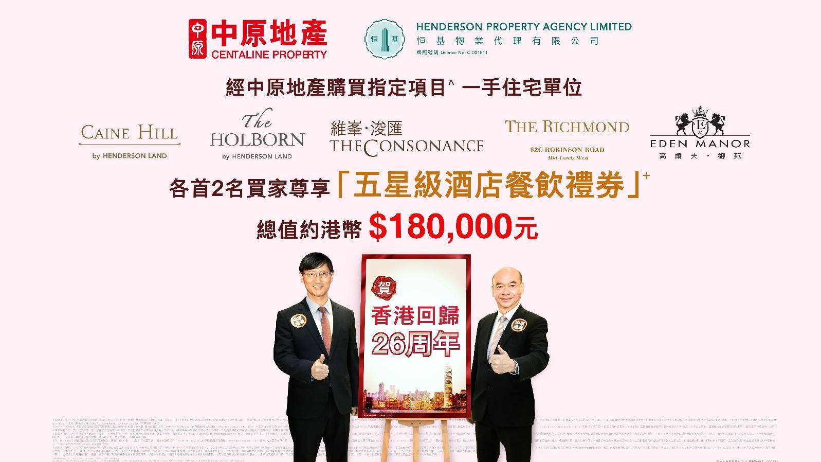 新盤動態｜恒基營業(二)部夥中原推置業優惠 買家可獲五星級酒店餐飲禮券