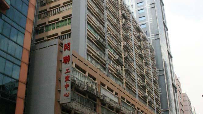 工廈放盤｜觀塘區重建活化頻繁 開聯工業中心低層戶 意向價3480萬