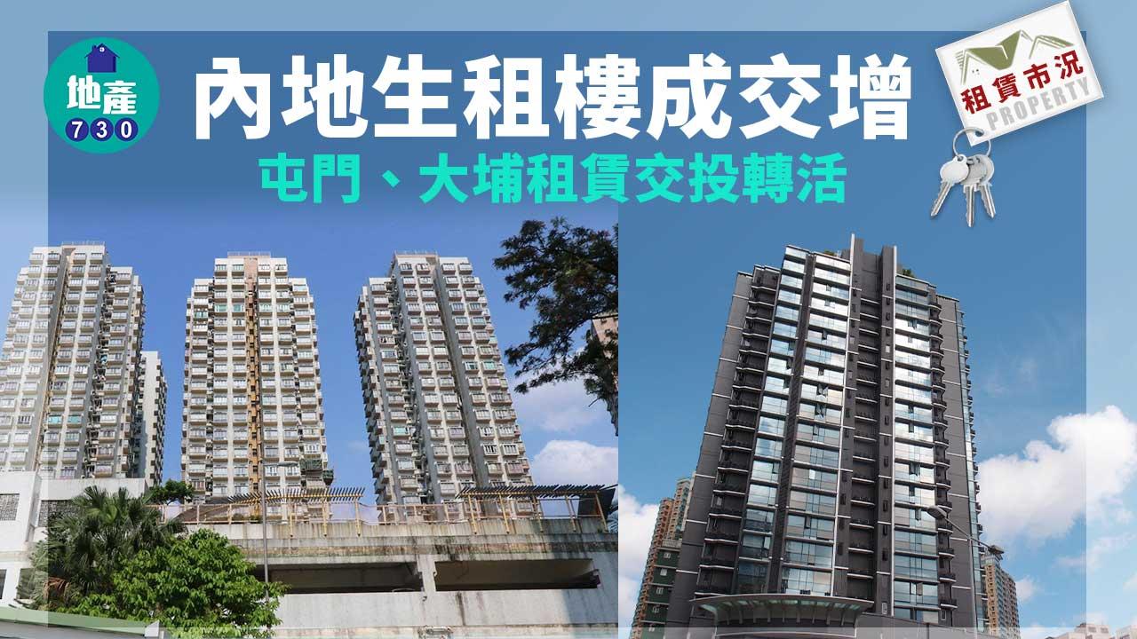 租賃市況｜內地生租樓成交增 屯門、大埔租賃交投轉活