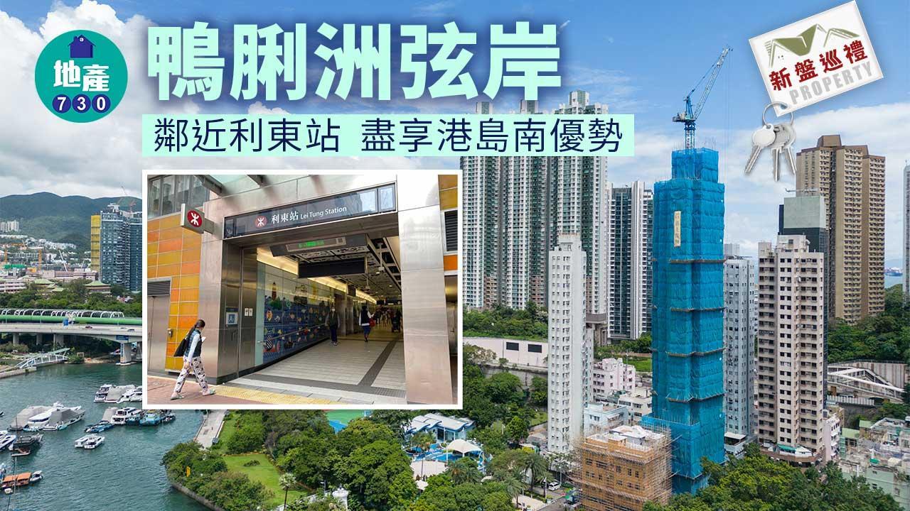 新盤巡禮｜鴨脷洲弦岸鄰近利東站 盡享港島南優勢