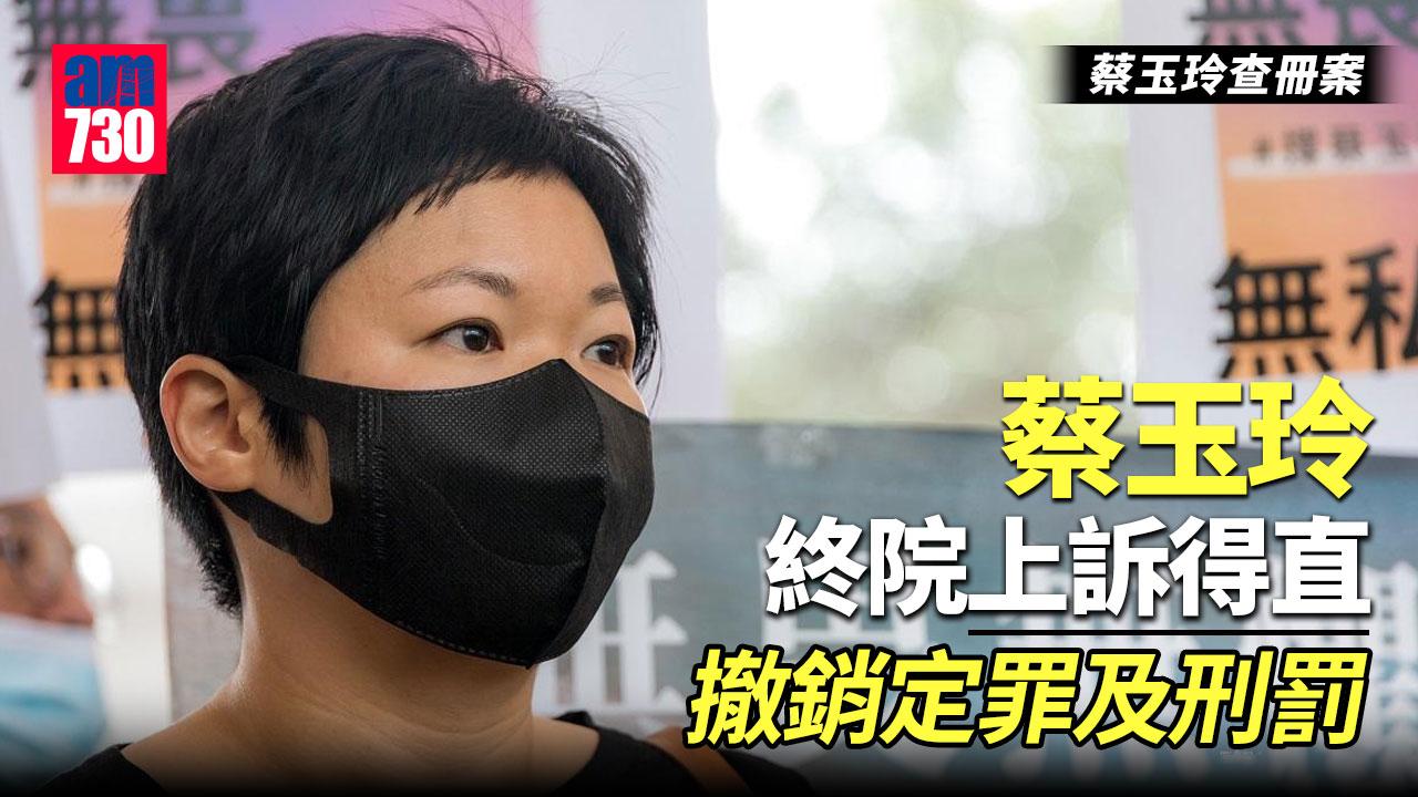 蔡玉玲查冊案｜終院裁定上訴得直　指政府用字不清晰或致蔡誤信查冊符合用途 (更新)