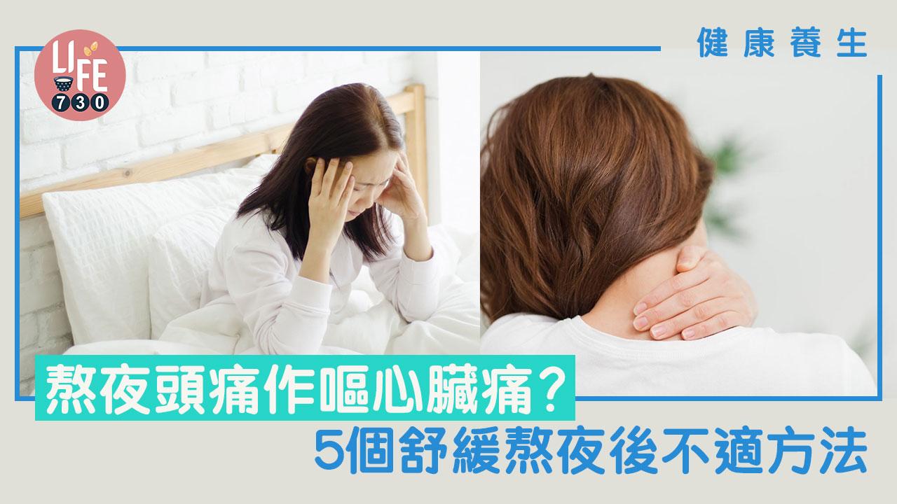 健康養生｜熬夜頭痛作嘔心臟痛？ 5個舒緩熬夜後不適方法 