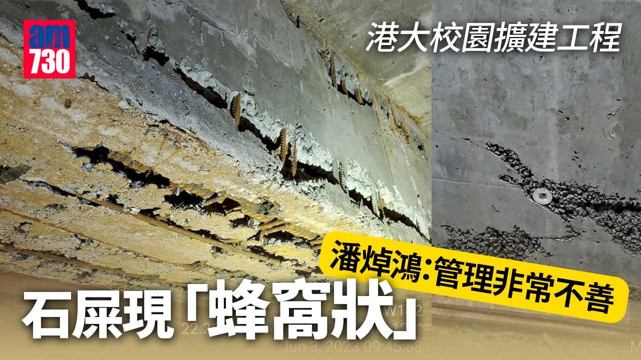 潘焯鴻揭港大校園擴建工程石屎現「蜂窩狀」　校方：嚴肅跟進