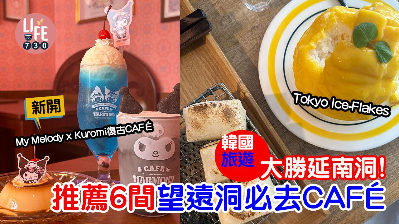 韓國旅遊｜大勝延南洞！推薦6間望遠洞CAFE 必去新開My Melody x Kuromi復古CAFE！