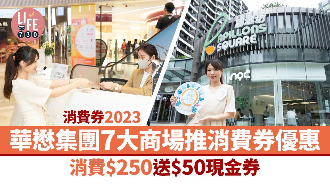 消費券2023｜華懋集團旗下7大商場推出「消費券夏日賞」享高達20%現金回贈優惠