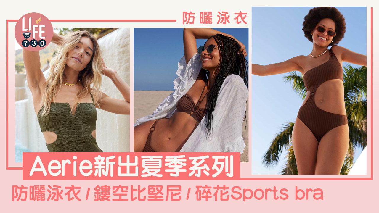 防曬泳衣｜Aerie新出夏季系列 繽紛防曬泳衣/比堅尼/碎花Sports bra  