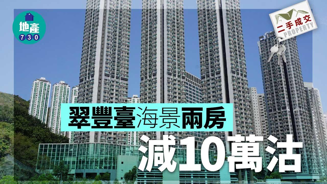 二手樓成交｜翠豐臺海景兩房微減10萬沽 同區客690萬接貨