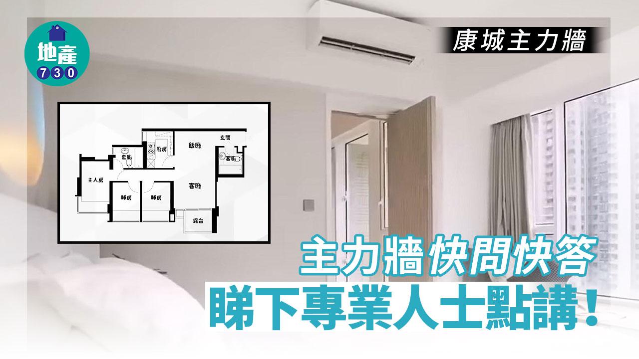 康城主力牆｜主力牆快問快答 睇下專業人士點講！