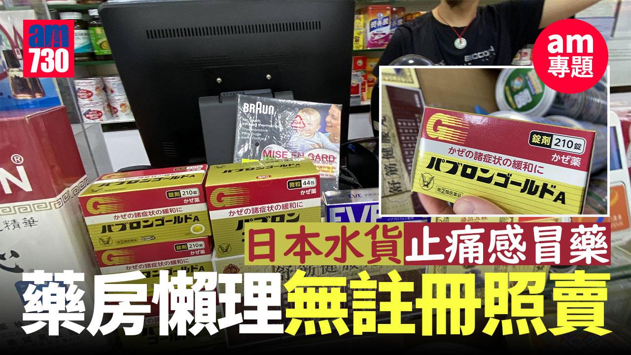 am專題｜日本水貨止痛感冒藥　藥房懶理無註冊照賣