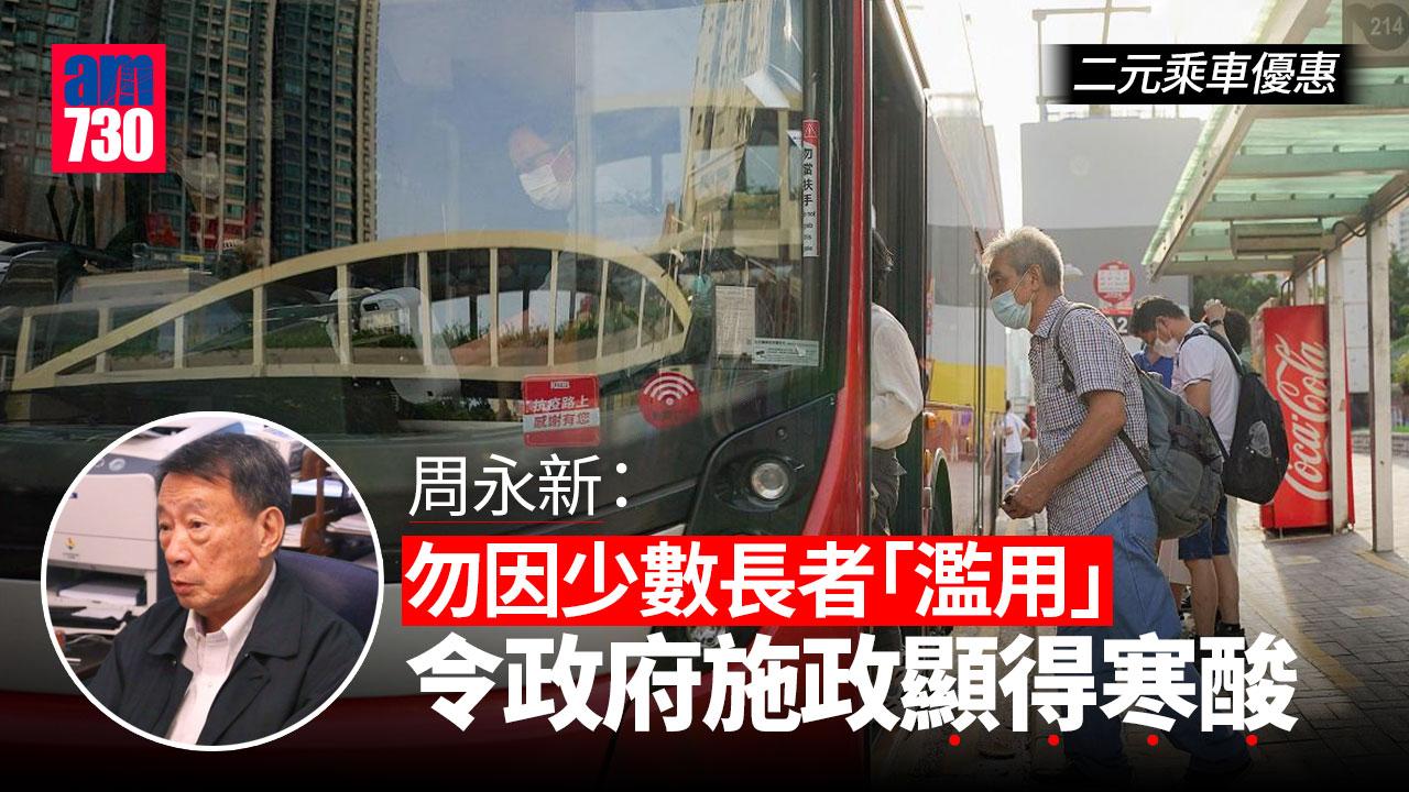 二元乘車優惠｜提3優化方案倡回歸初心　周永新：勿因少數長者「濫用」令政府施政顯得寒酸
