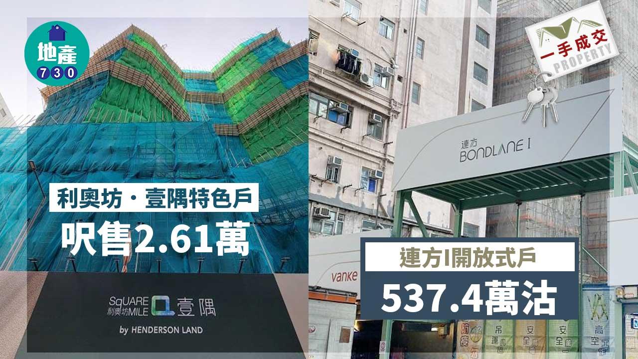 一手成交｜連方I開放式戶537.4萬沽 利奧坊．壹隅特色戶呎售2.61萬