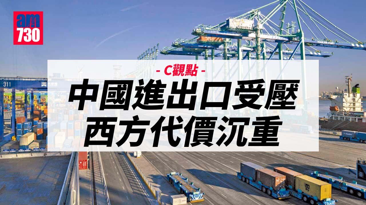 中國進出口受壓 西方代價沉重