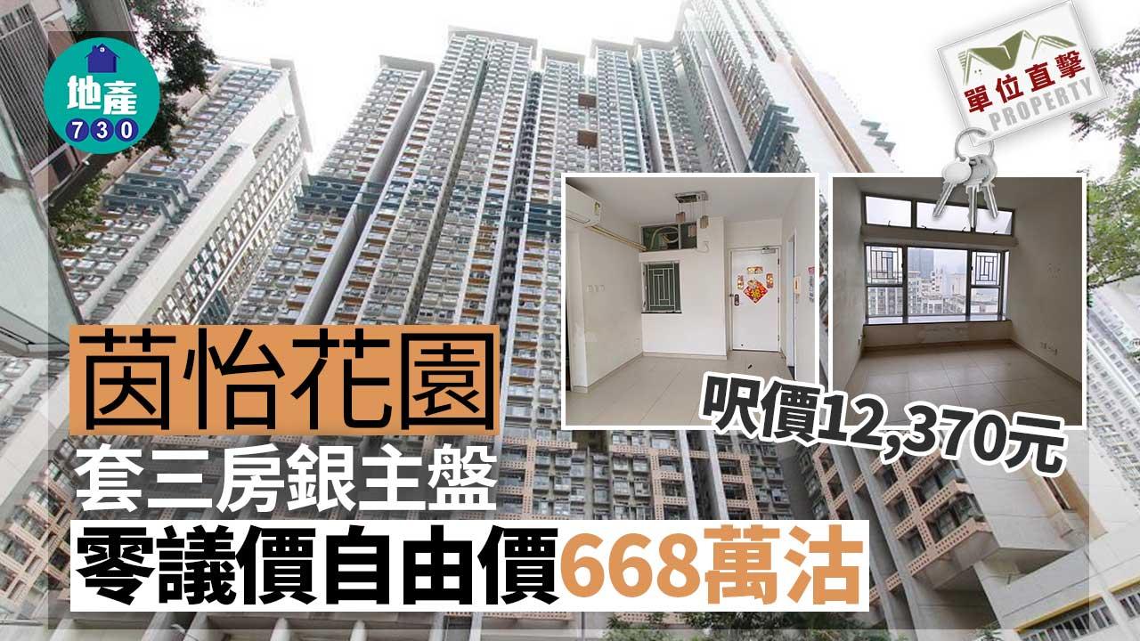 單位直擊｜茵怡花園套三房銀主盤 零議價自由價668萬沽 呎價12,370元