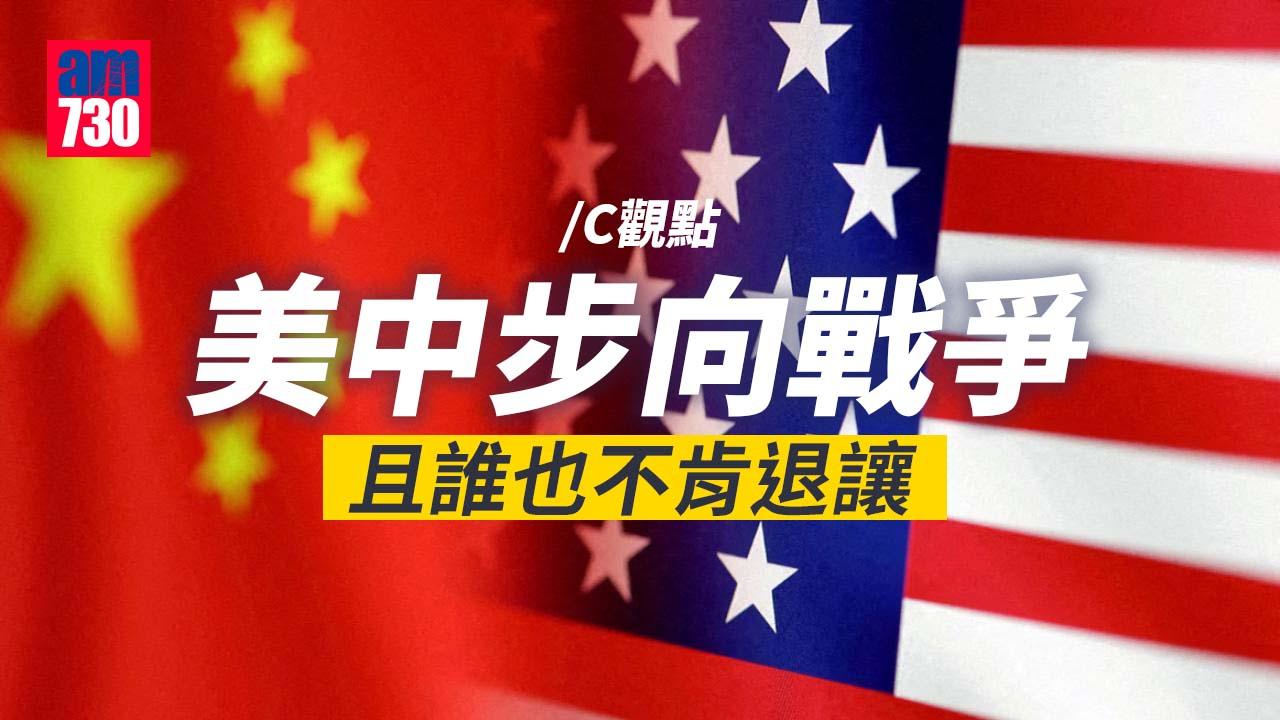 美中步向戰爭 且誰也不肯退讓