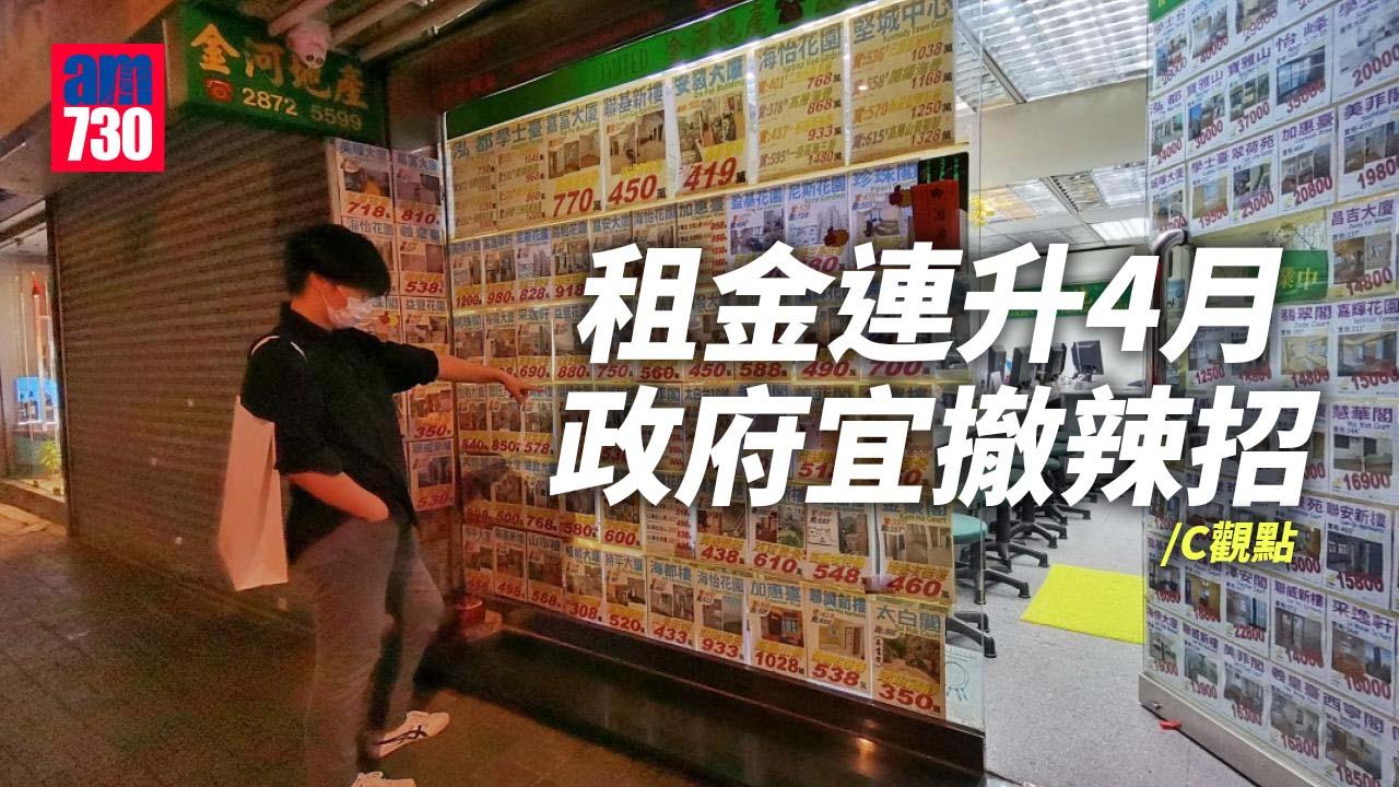 租金連升4月 政府宜撤辣招