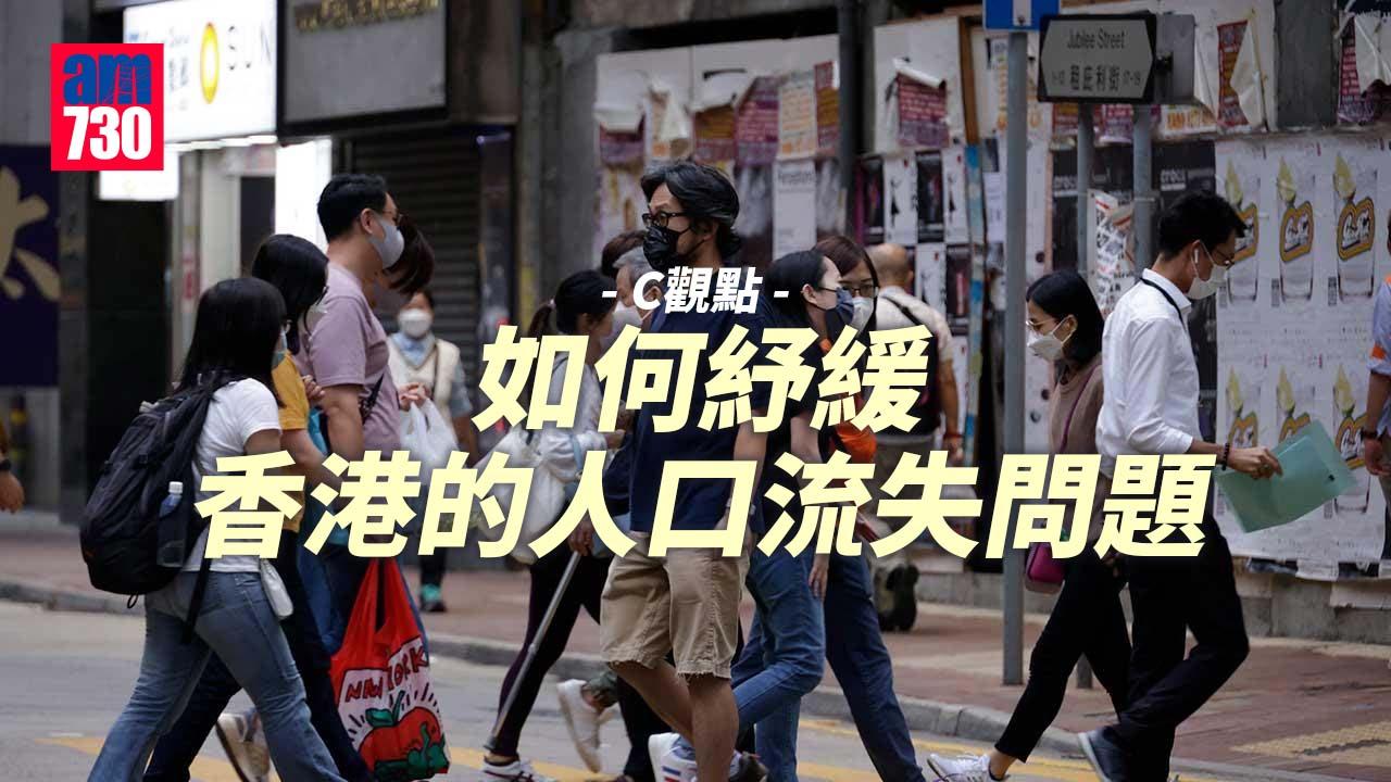 如何紓緩香港的人口流失問題