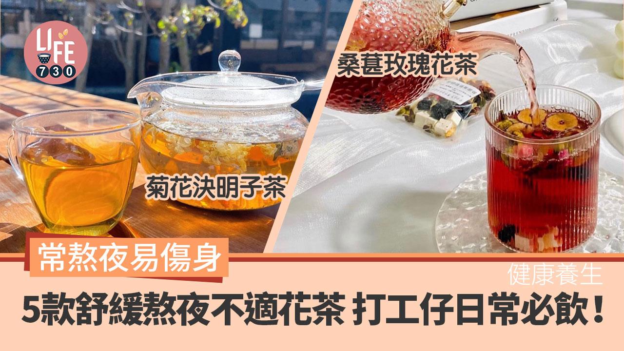 健康養生｜常熬夜易傷身！5款舒緩熬夜不適花茶 打工仔日常必飲！