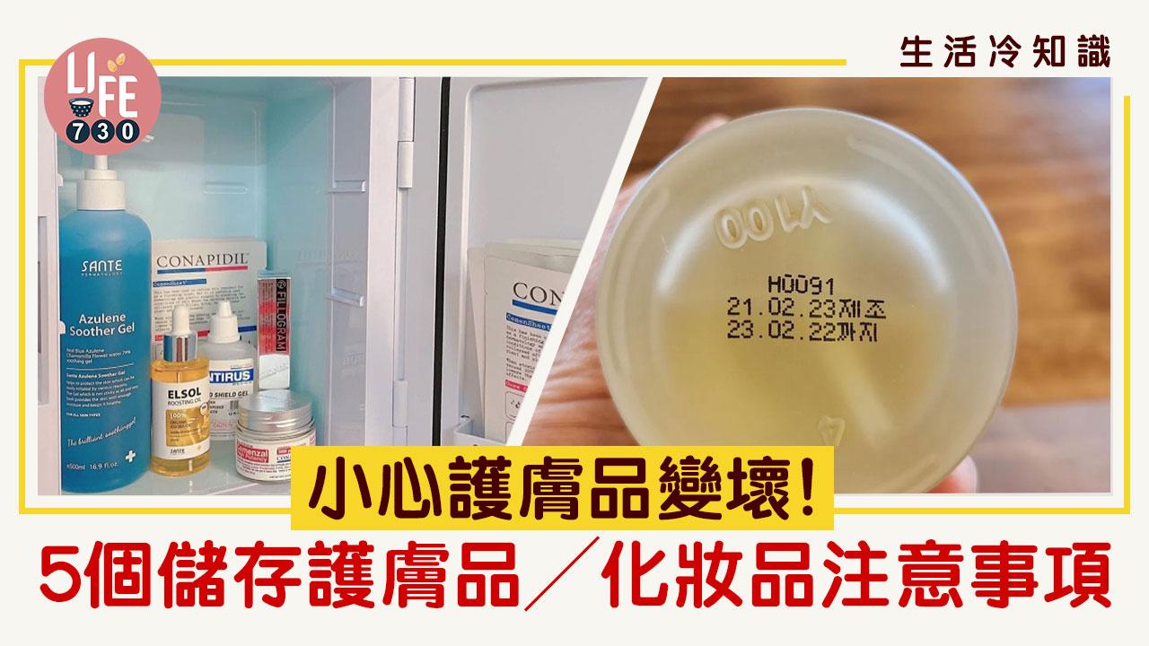 生活冷知識｜小心護膚品變壞！5個儲存護膚品／化妝品注意事項