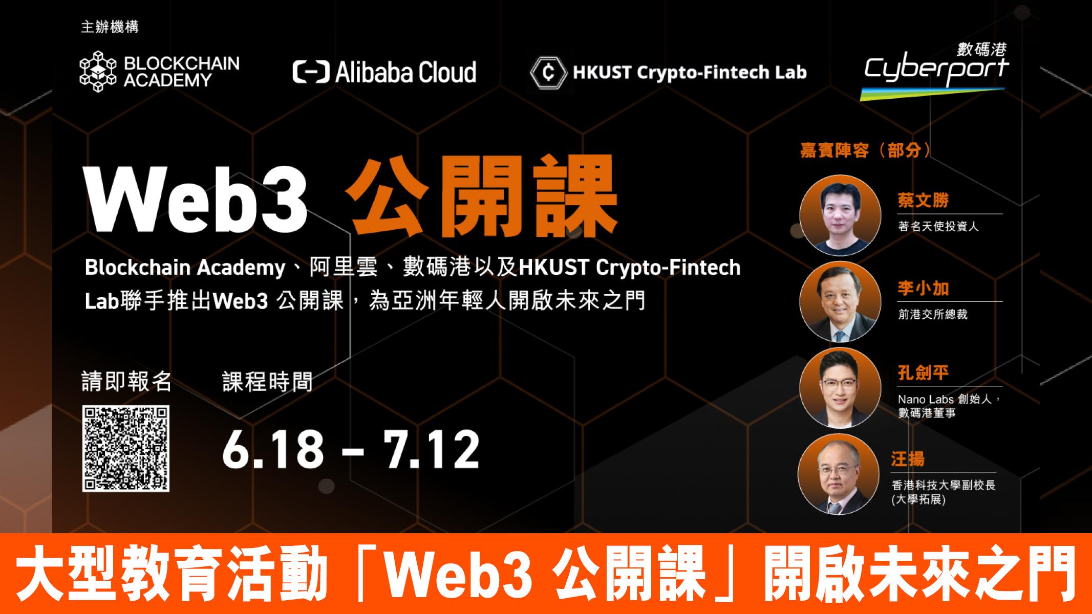 數碼港Web3 公開課