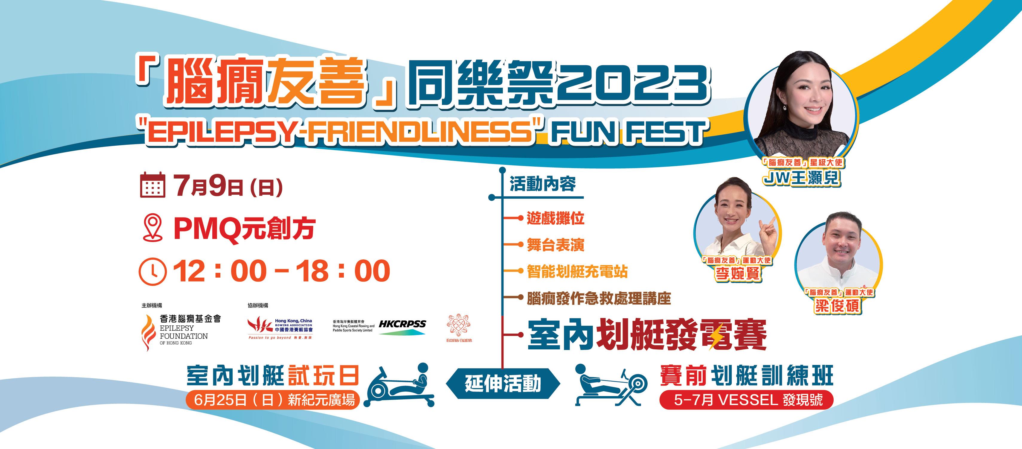「腦癇友善」同樂祭2023：夏日齊划艇 釋放「腦癇友善」的腦電波