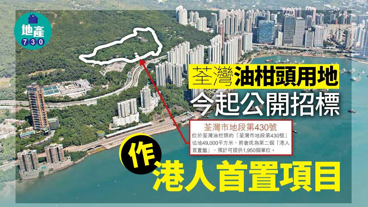 荃灣油柑頭用地今起公開招標　作港人首置項目