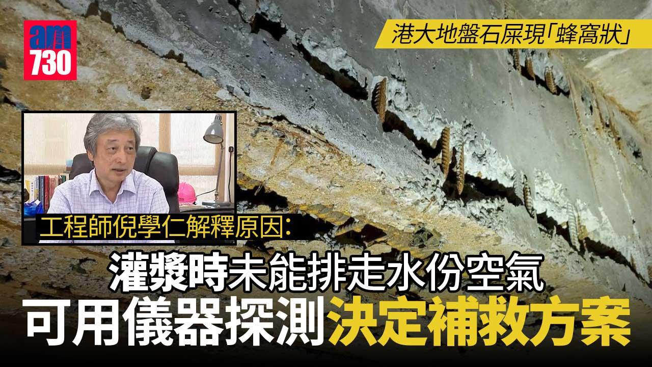港大校園重建地盤石屎現「蜂窩狀」 結構工程師：用超聲波探測空洞大小再定補救方案