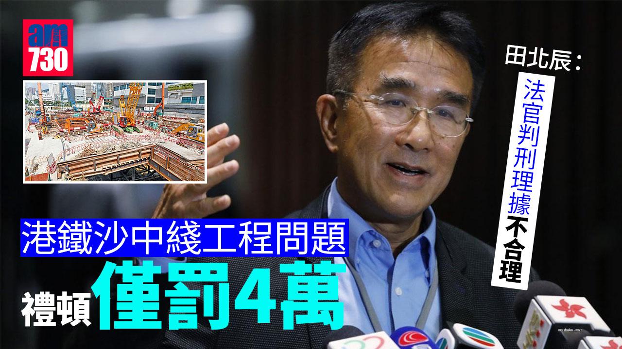 稱沙中綫問題禮頓罰4萬為「雞肋」 田北辰促請政府上訴