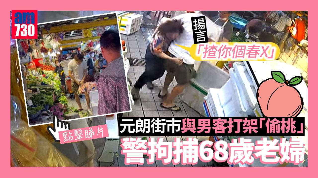 元朗街市大嬸掟發泡膠箱與男客打架「偷桃」　警拘68歲婦（有片）