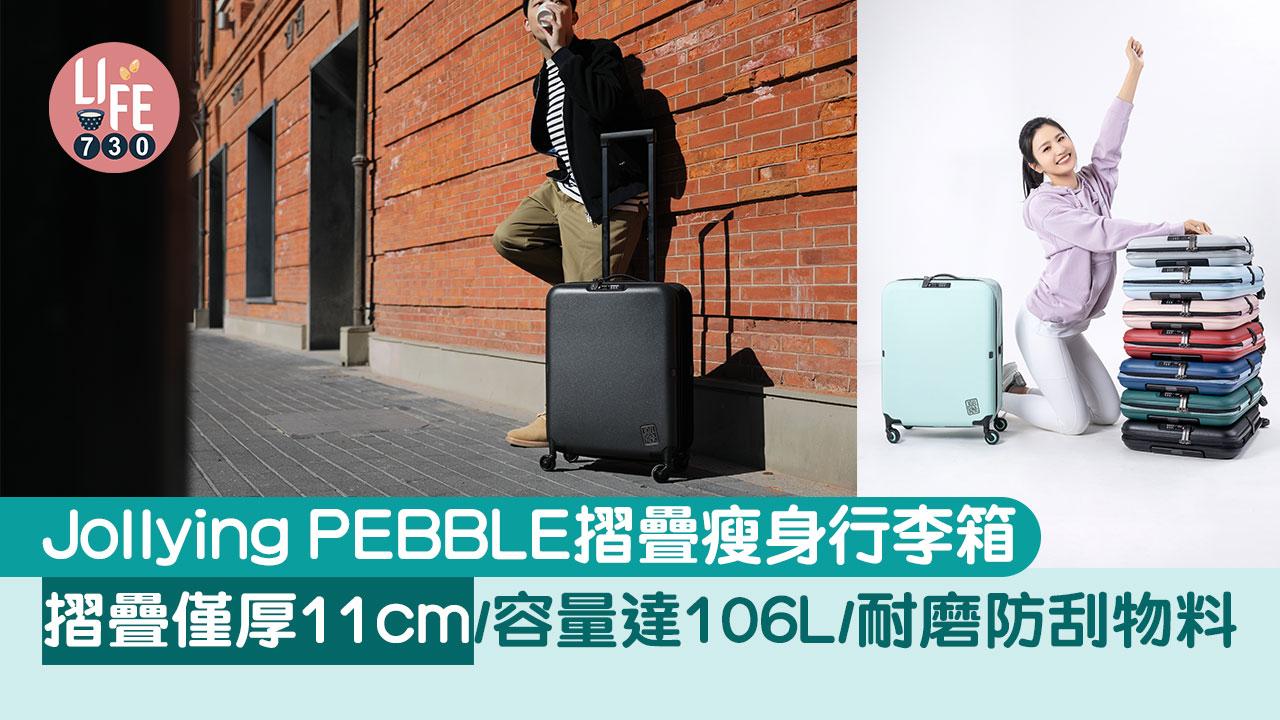 行李箱推介｜Jollying PEBBLE摺疊瘦身行李箱 摺疊後僅厚11cm/展開後容量達106L/耐磨防刮物料