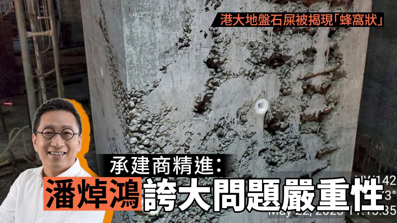 港大校園地盤石屎現「蜂窩狀」 承建商精進：潘焯鴻誇大問題嚴重性保留追究權利
