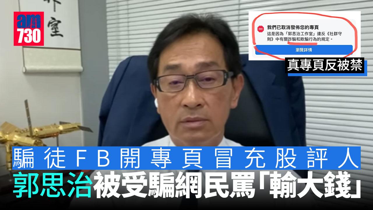 「炒股群」「失去一切」冒名廣告帖fb泛濫　股評人郭思治真專頁反被禁