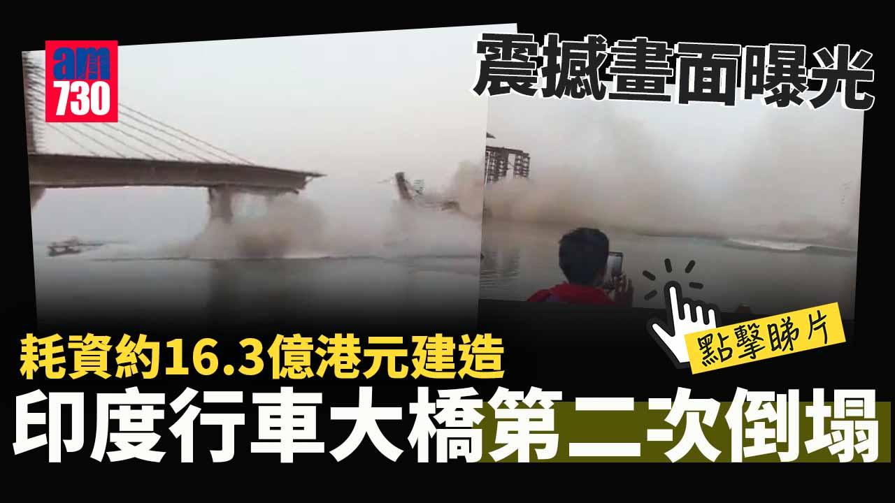 印度興建中行車大橋第二次倒塌　塌下一刻震撼畫面曝光(有片)