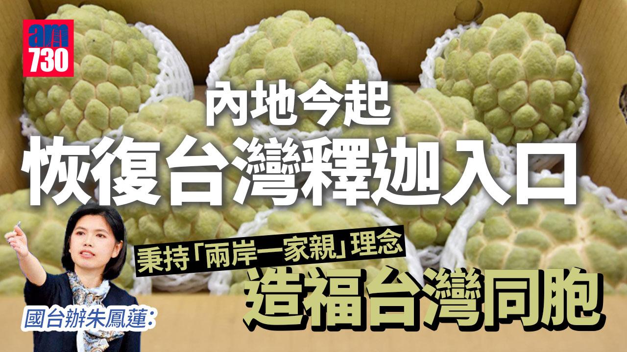 內地今起恢復台灣釋迦入口　國台辦：秉持「兩岸一家親」造福台胞