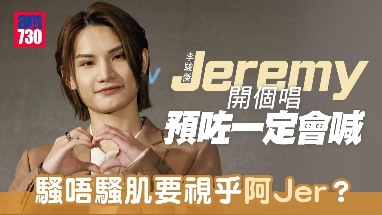 Jeremy李駿傑開個唱預咗一定會喊 騷唔騷肌要視乎阿Jer ？