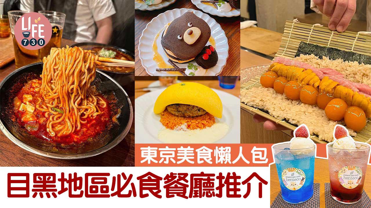 東京美食懶人包｜目黑必食餐廳推介 高CP值omakase餐廳/世一可愛日本甜品/內臟燒肉