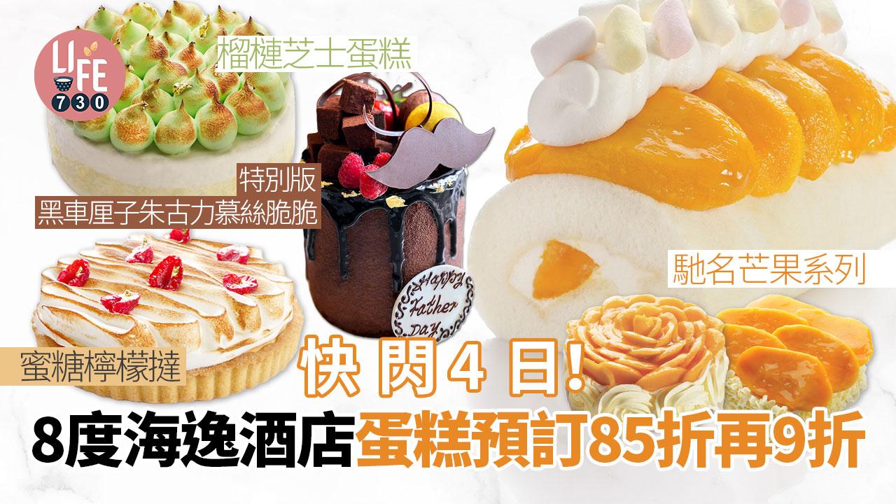 快閃4日！8度海逸酒店蛋糕預訂85折再9折