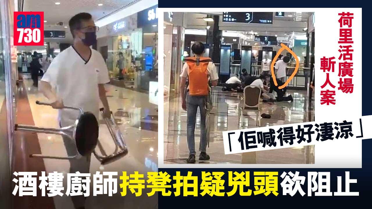 鑽石山荷里活廣場斬人案｜酒樓廚師持凳拍疑兇頭欲阻止「佢喊得好淒涼」