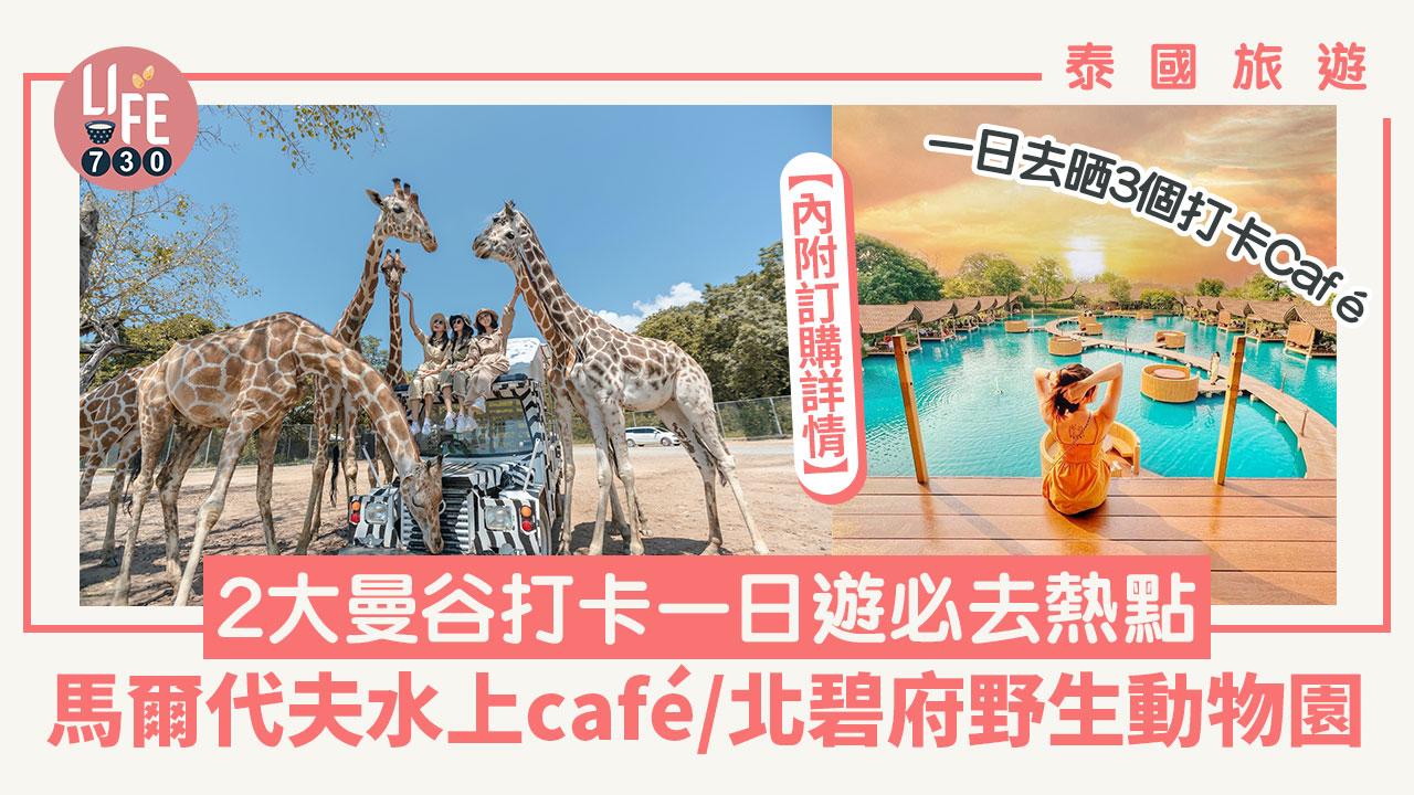 泰國旅遊｜2大曼谷打卡一日遊必去熱點 馬爾代夫水上café/北碧府野生動物園 一日去晒3個打卡Café【內附訂購詳情】