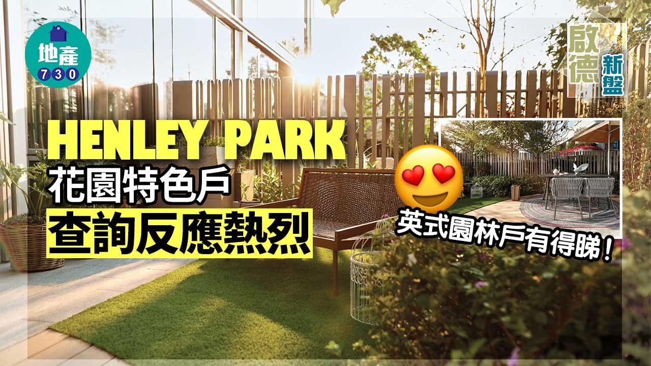 啟德新盤｜HENLEY PARK花園特色戶查詢反應熱烈 英式園林戶有得睇！