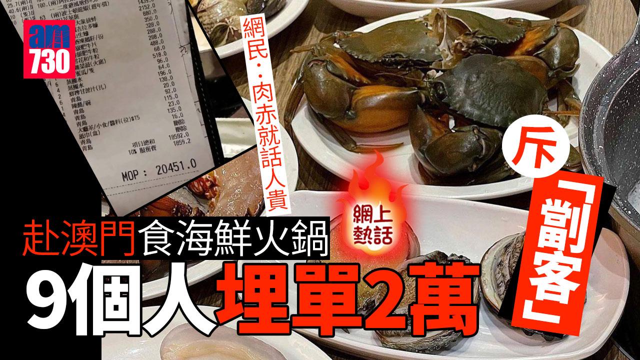 網上熱話｜澳門食海鮮火鍋9個人盛惠2萬蚊　網民：肉赤就話人貴