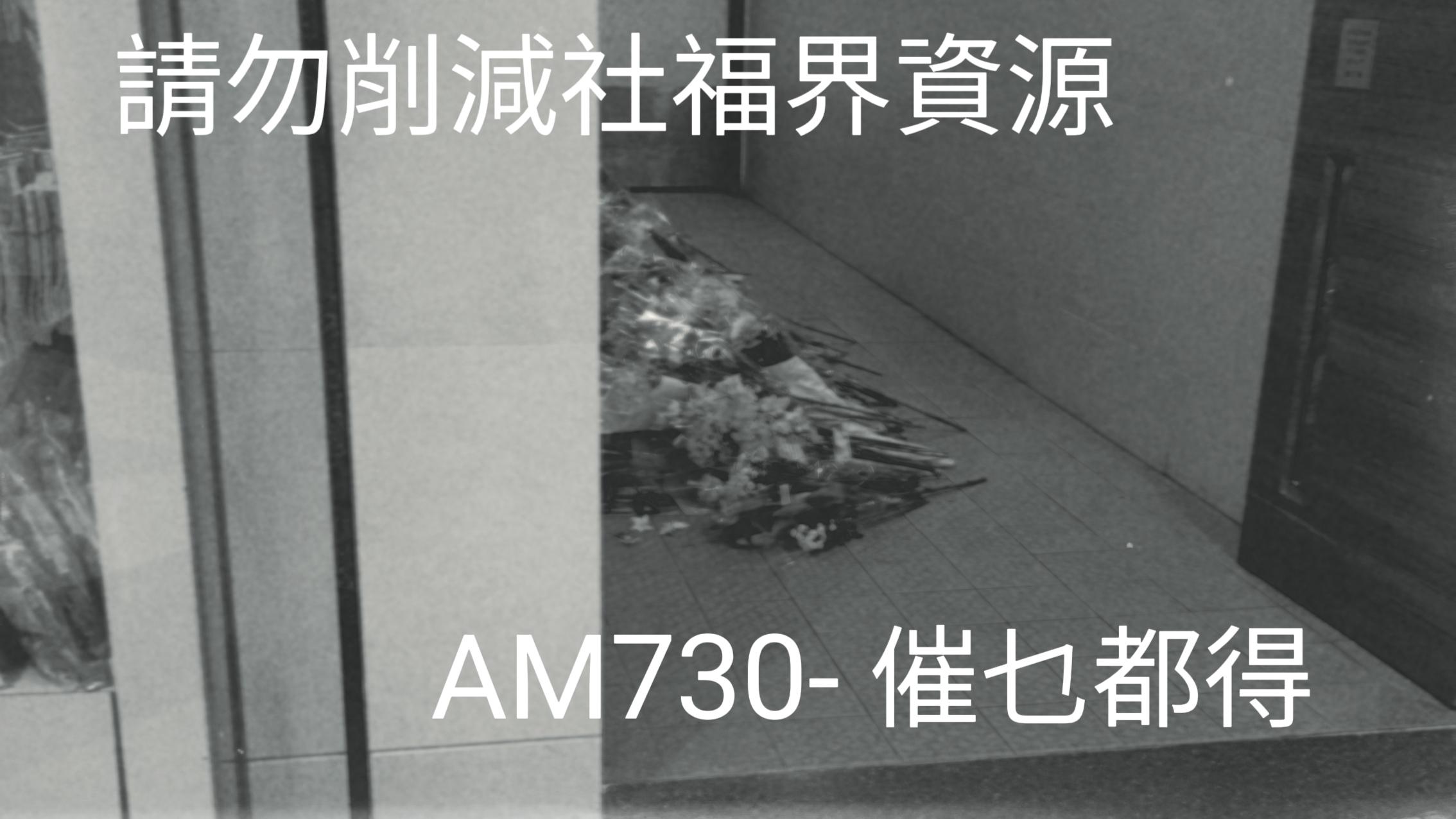 勿再削減社福界資源