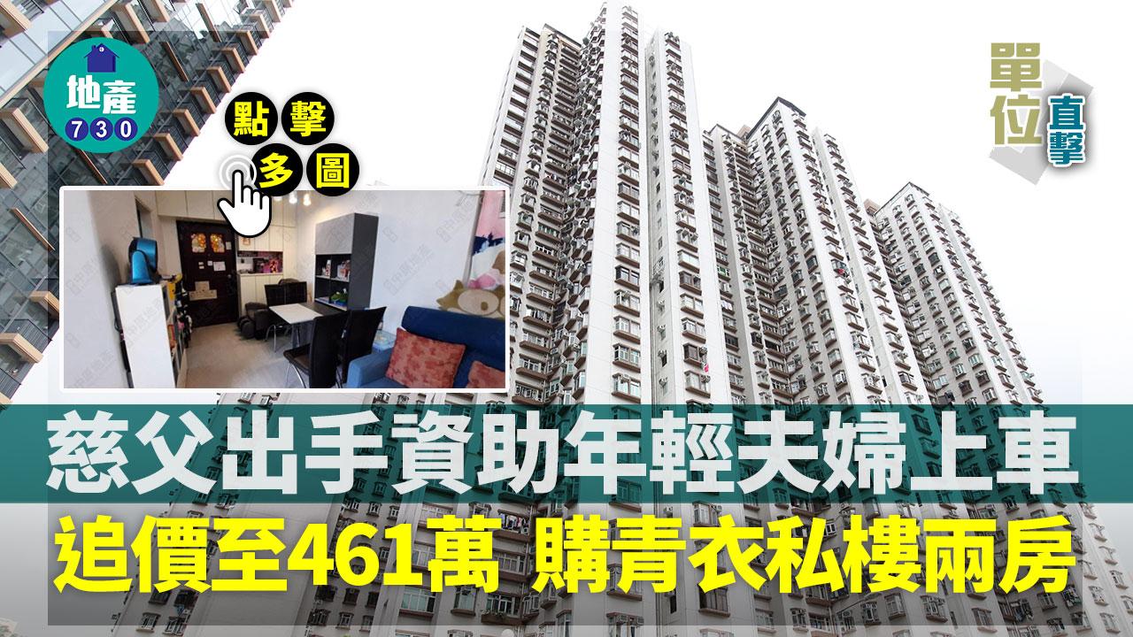 單位直擊｜慈父出手資助年輕夫婦上車 追價至461萬購青衣私樓兩房