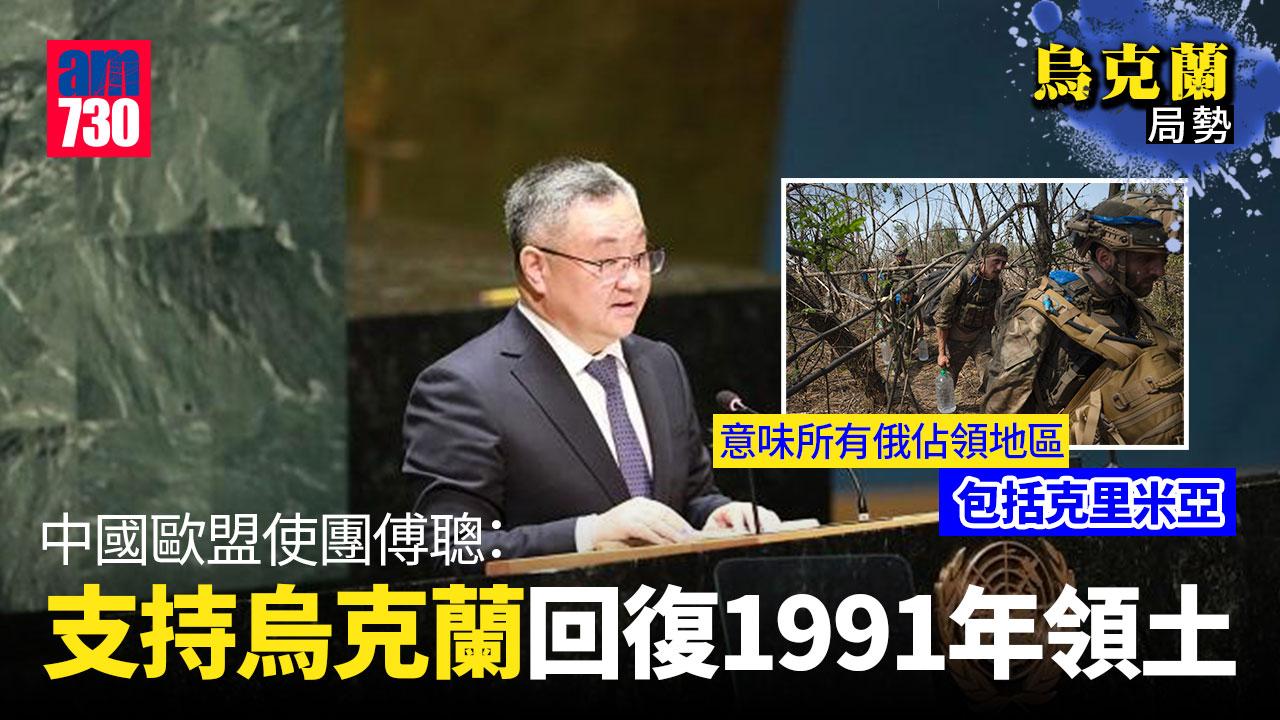 烏克蘭局勢︱中國歐盟使團首開腔　支持烏克蘭回復1991年時領土