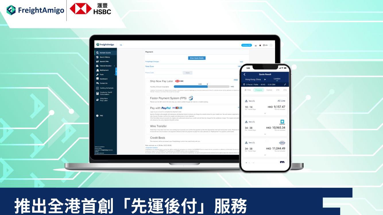 先運後付丨FreightAmigo夥滙豐推出「Ship Now Pay Later」企業應收賬融資解決方案