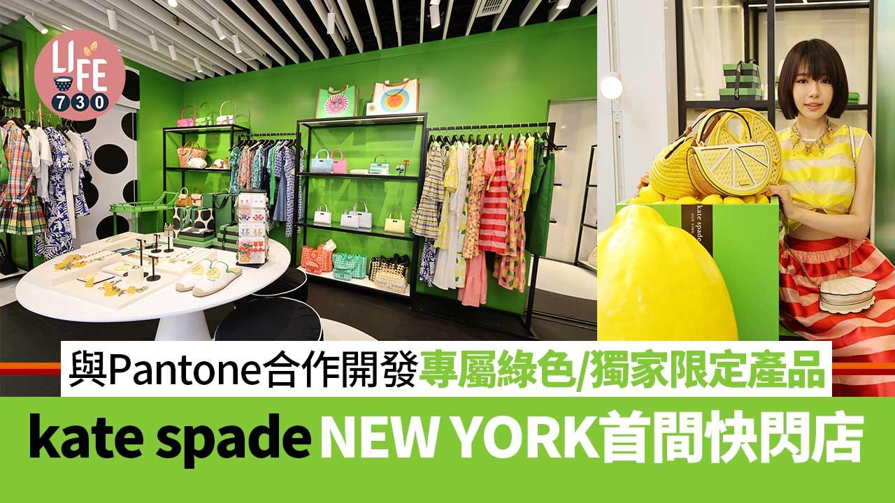 繽紛夏日｜kate spade NEW YORK首間快閃店 與Pantone合作開發專屬綠色/獨家限定產品 