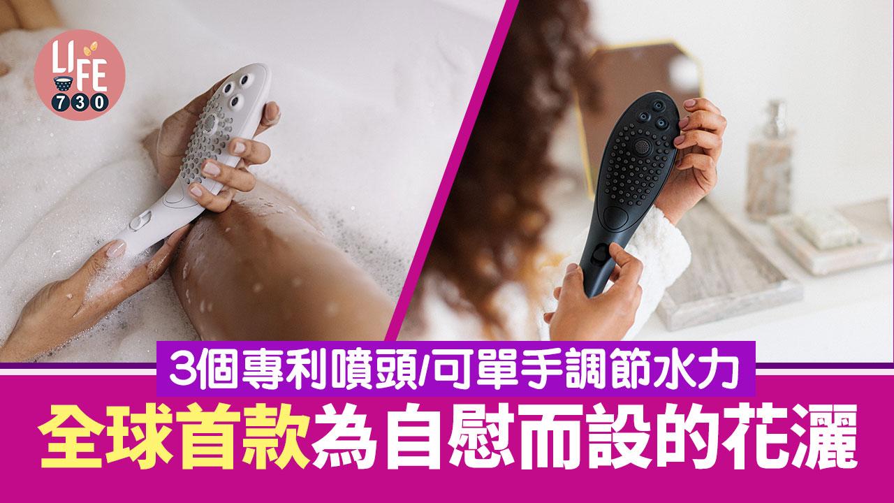 打破禁忌｜全球首款為自慰而設的花灑 3個專利噴頭/可單手調節水力