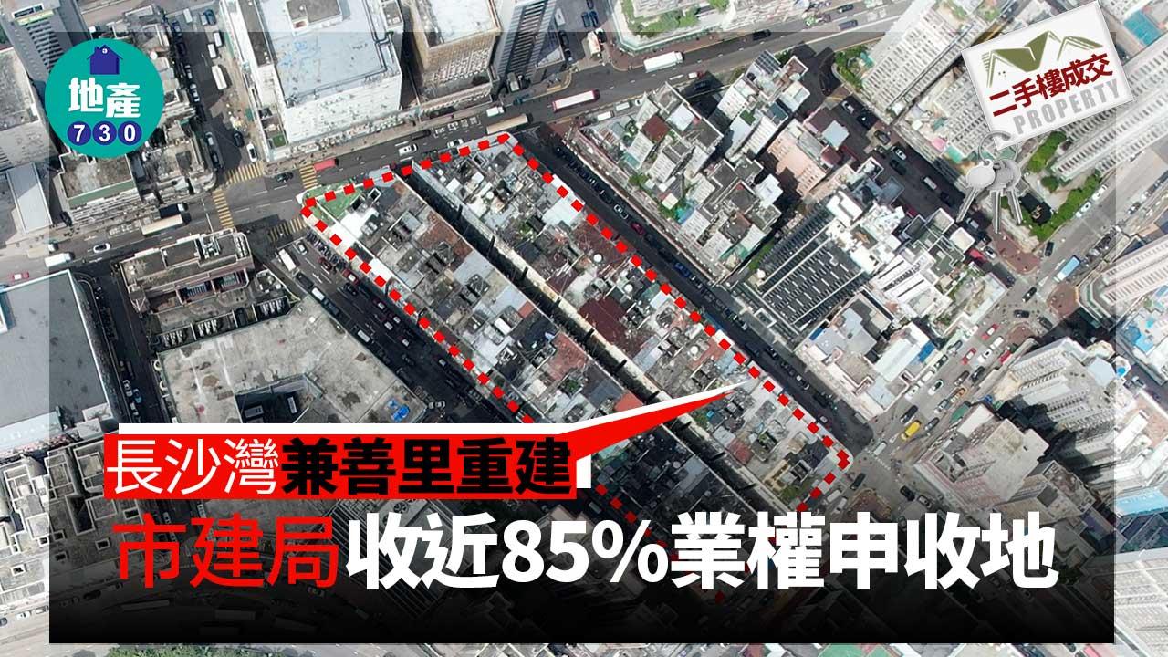 長沙灣兼善里重建　市建局收近85%業權申收地
