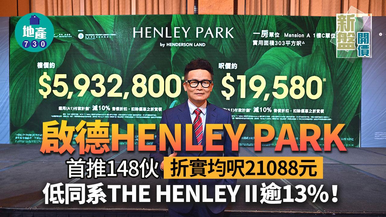 新盤開價｜啟德HENLEY PARK首推148伙 折實均呎21088元 低同系THE HENELY II逾13%