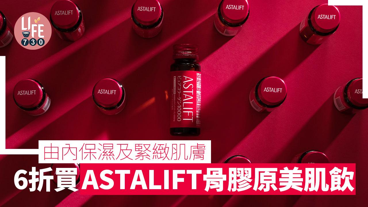 購物優惠｜6折買ASTALIFT骨膠原美肌飲 由內保濕及緊緻肌膚